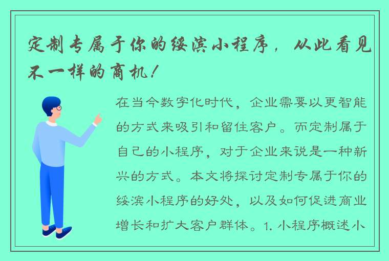 定制专属于你的绥滨小程序，从此看见不一样的商机！