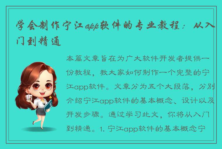 学会制作宁江app软件的专业教程：从入门到精通