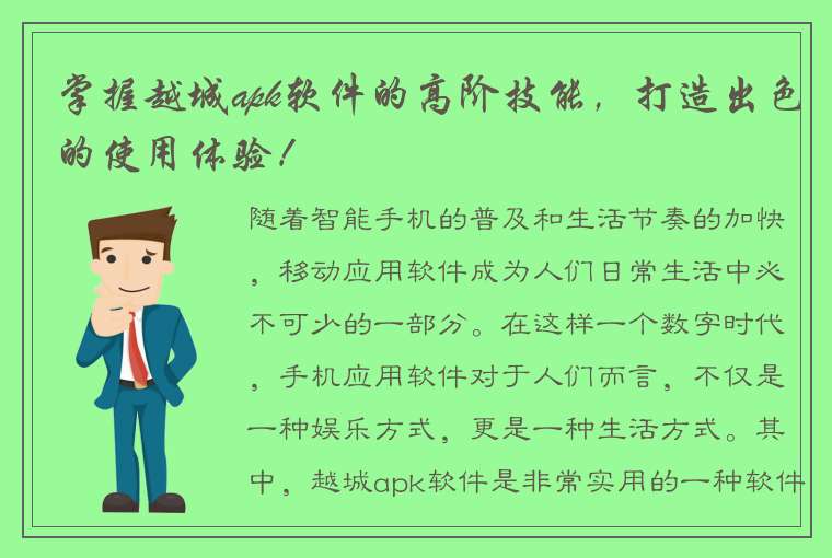 掌握越城apk软件的高阶技能，打造出色的使用体验！