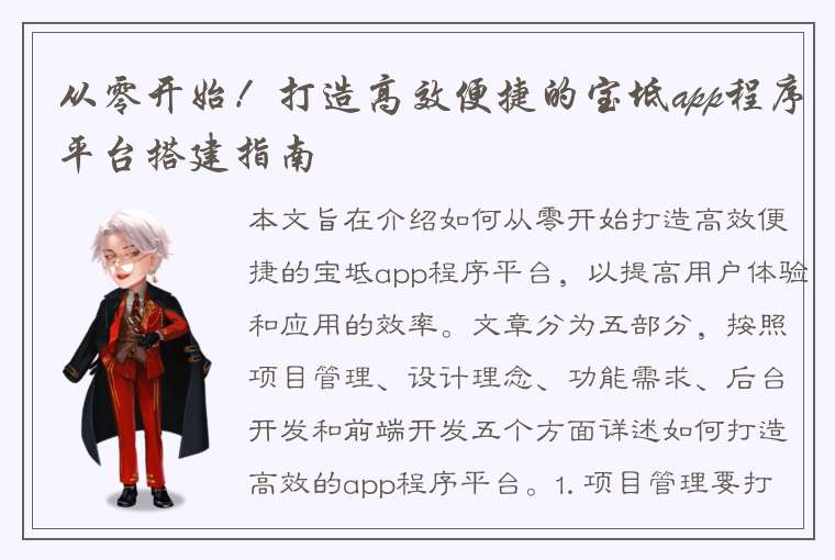 从零开始！打造高效便捷的宝坻app程序平台搭建指南