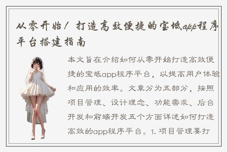 从零开始！打造高效便捷的宝坻app程序平台搭建指南