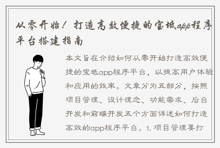 从零开始！打造高效便捷的宝坻app程序平台搭建指南