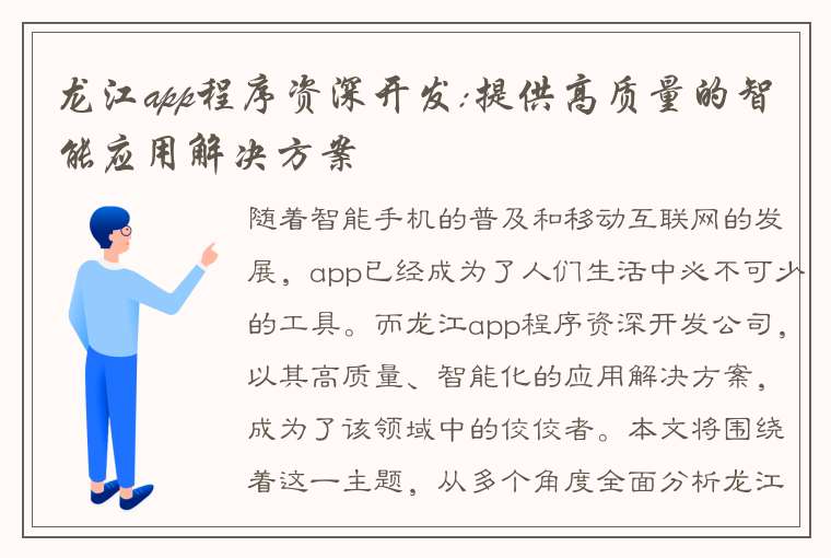 龙江app程序资深开发:提供高质量的智能应用解决方案