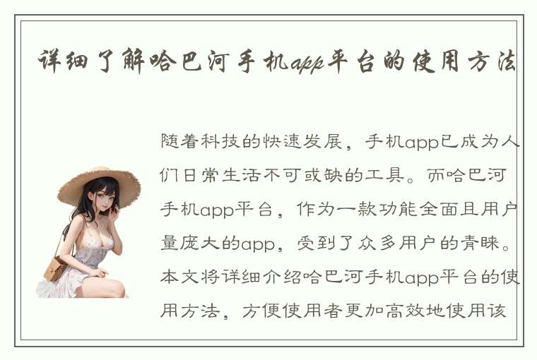 详细了解哈巴河手机app平台的使用方法