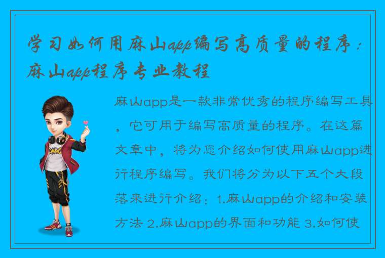 学习如何用麻山app编写高质量的程序：麻山app程序专业教程