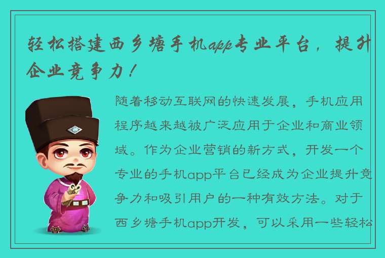 轻松搭建西乡塘手机app专业平台，提升企业竞争力！