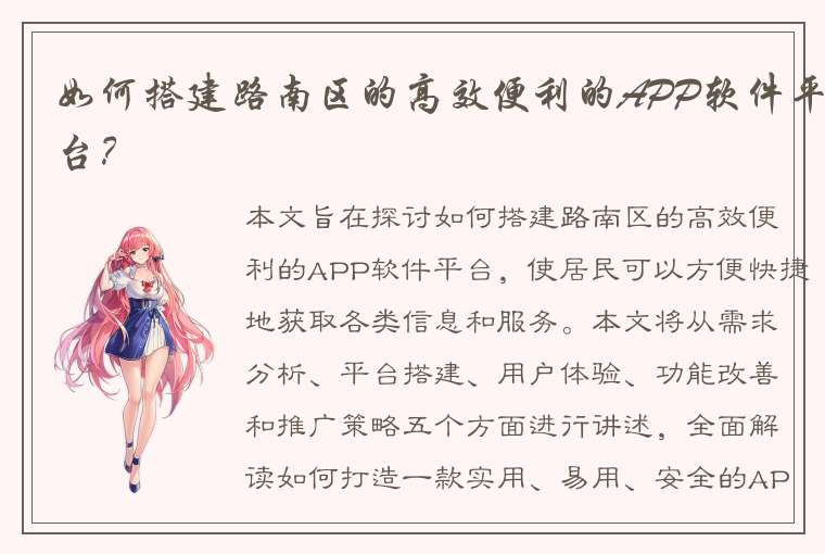 如何搭建路南区的高效便利的APP软件平台？