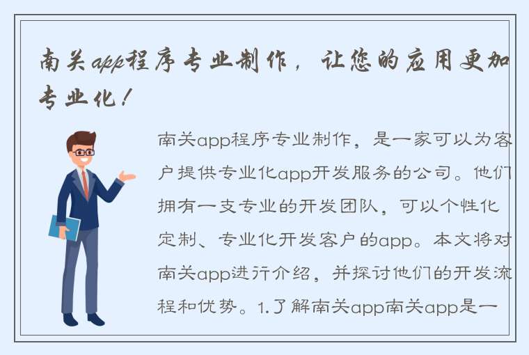 南关app程序专业制作，让您的应用更加专业化！