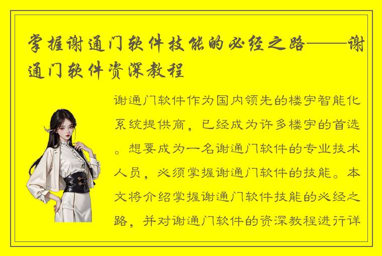 掌握谢通门软件技能的必经之路——谢通门软件资深教程