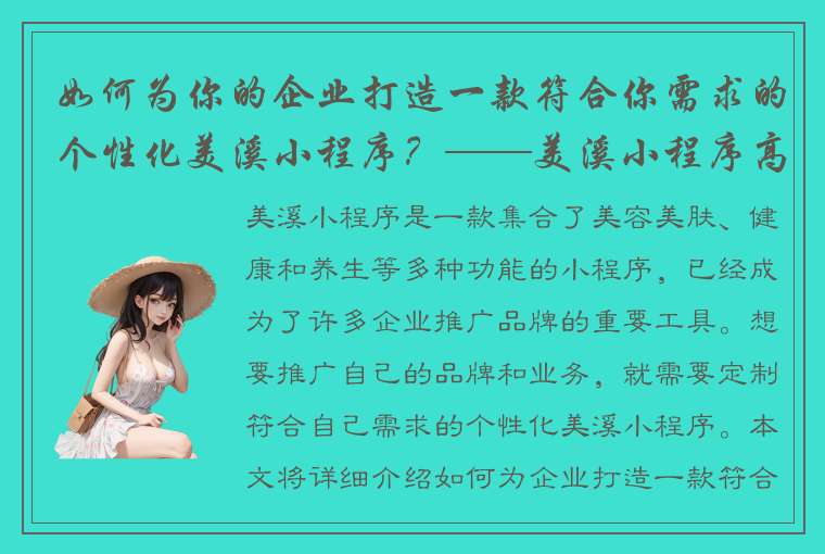 如何为你的企业打造一款符合你需求的个性化美溪小程序？——美溪小程序高级定制