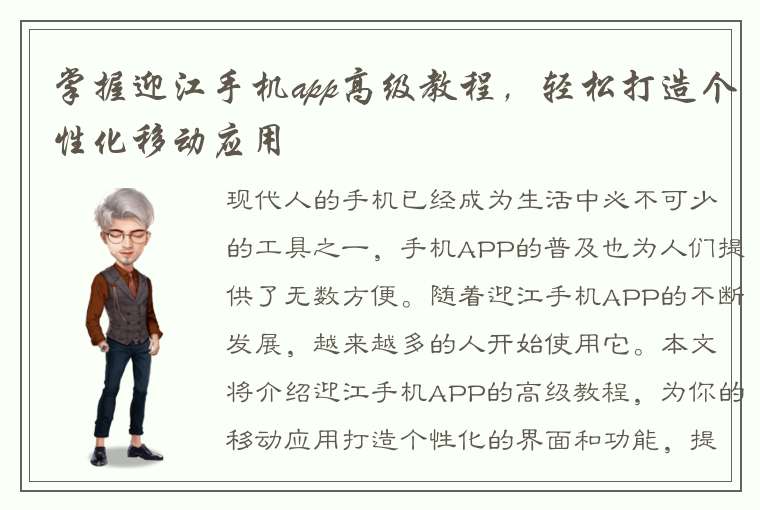 掌握迎江手机app高级教程，轻松打造个性化移动应用