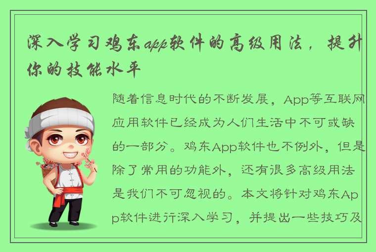 深入学习鸡东app软件的高级用法，提升你的技能水平