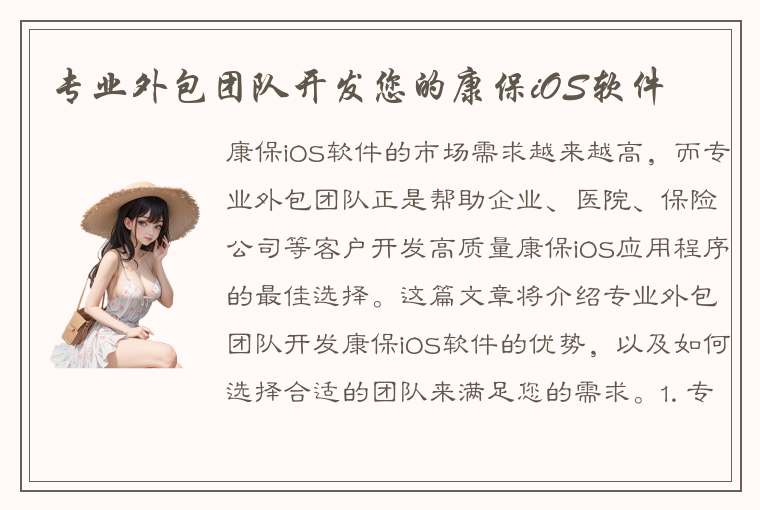 专业外包团队开发您的康保iOS软件