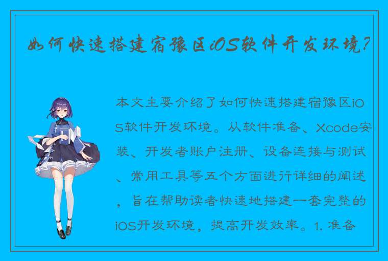 如何快速搭建宿豫区iOS软件开发环境？
