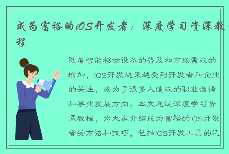 成为富裕的iOS开发者：深度学习资深教程