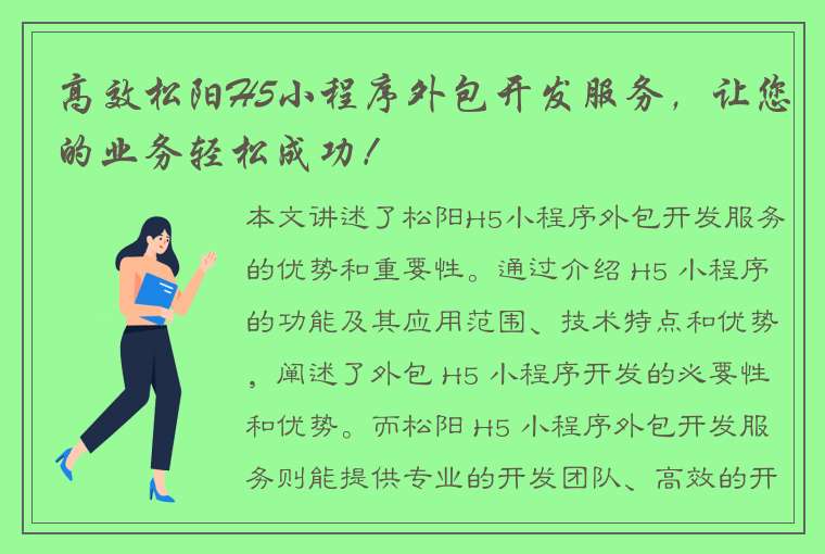 高效松阳H5小程序外包开发服务，让您的业务轻松成功！