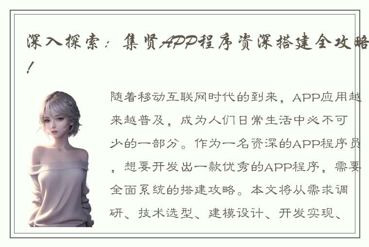 深入探索：集贤APP程序资深搭建全攻略！