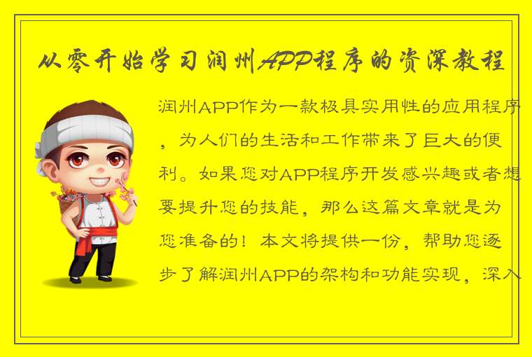 从零开始学习润州APP程序的资深教程