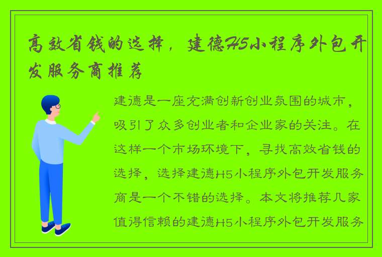 高效省钱的选择，建德H5小程序外包开发服务商推荐