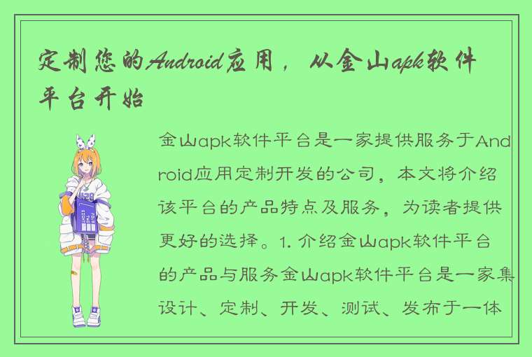 定制您的Android应用，从金山apk软件平台开始