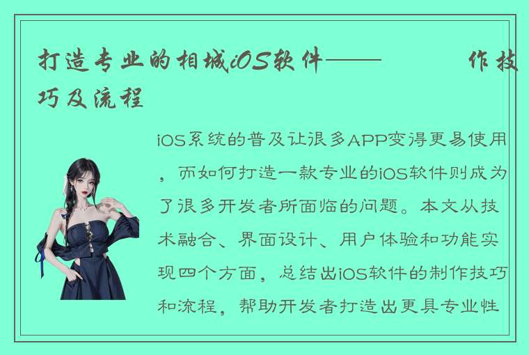 打造专业的相城iOS软件——專業製作技巧及流程