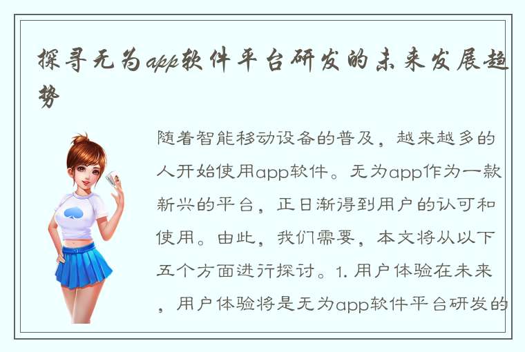 探寻无为app软件平台研发的未来发展趋势