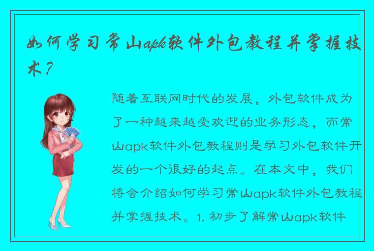 如何学习常山apk软件外包教程并掌握技术？