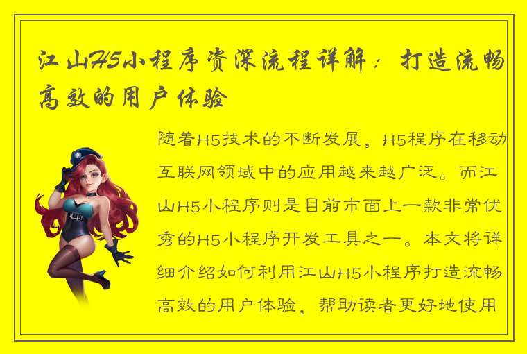 江山H5小程序资深流程详解：打造流畅高效的用户体验