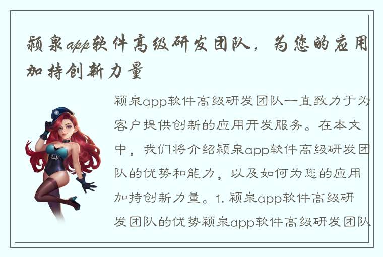 颍泉app软件高级研发团队，为您的应用加持创新力量