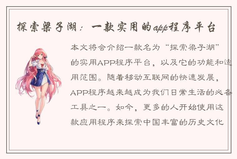 探索梁子湖：一款实用的app程序平台