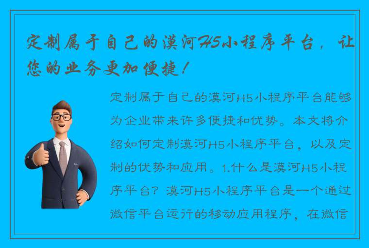 定制属于自己的漠河H5小程序平台，让您的业务更加便捷！