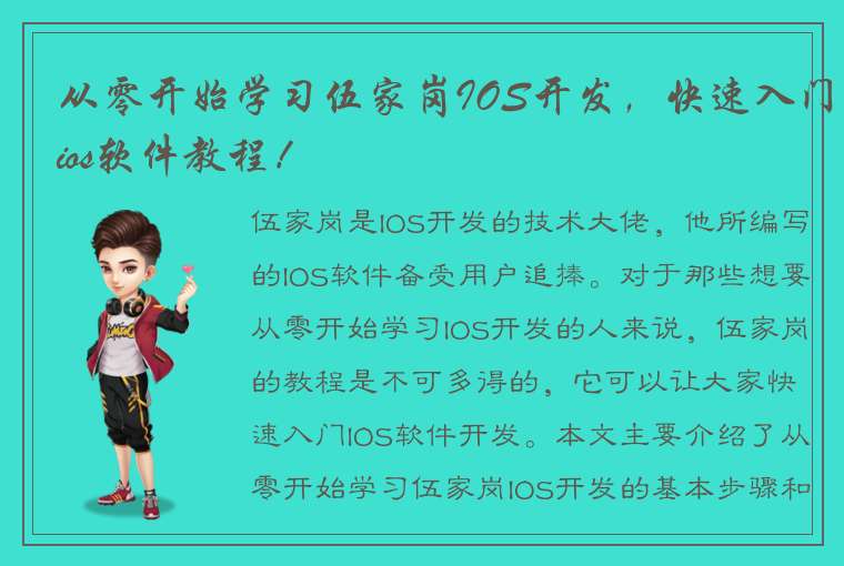 从零开始学习伍家岗IOS开发，快速入门ios软件教程！