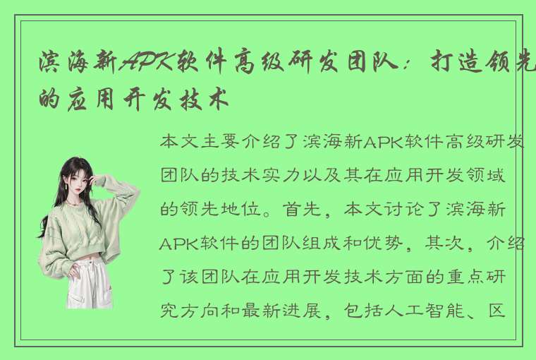 滨海新APK软件高级研发团队：打造领先的应用开发技术