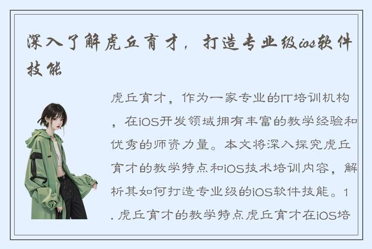 深入了解虎丘育才，打造专业级ios软件技能