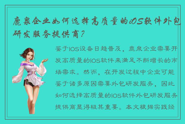 鹿泉企业如何选择高质量的iOS软件外包研发服务提供商？