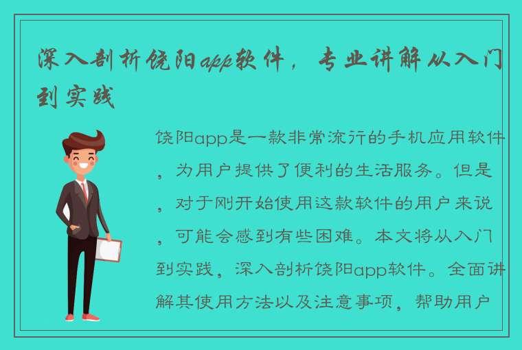 深入剖析饶阳app软件，专业讲解从入门到实践