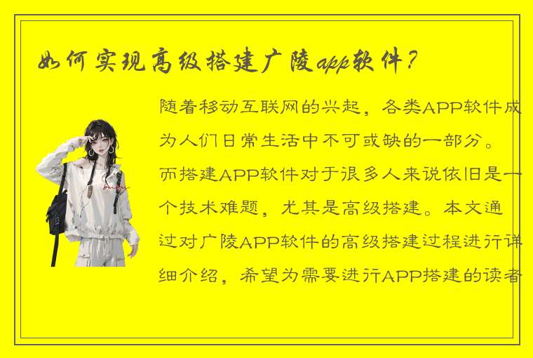 如何实现高级搭建广陵app软件？