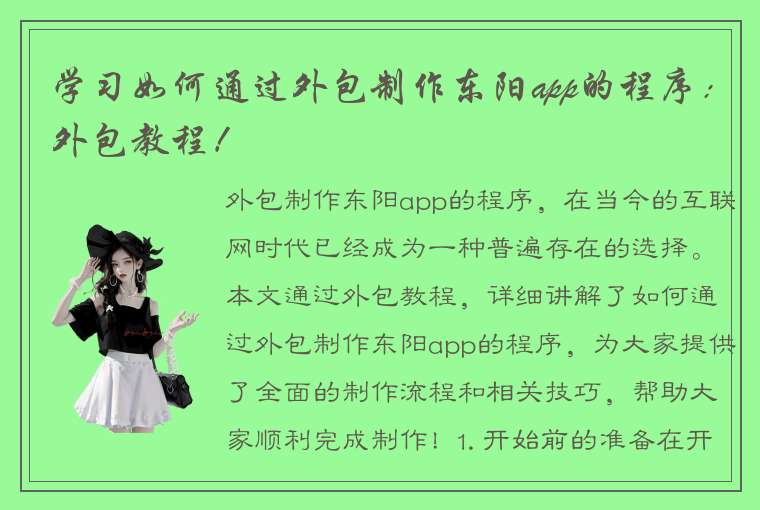 学习如何通过外包制作东阳app的程序：外包教程！