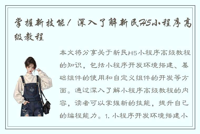 掌握新技能！深入了解新民H5小程序高级教程