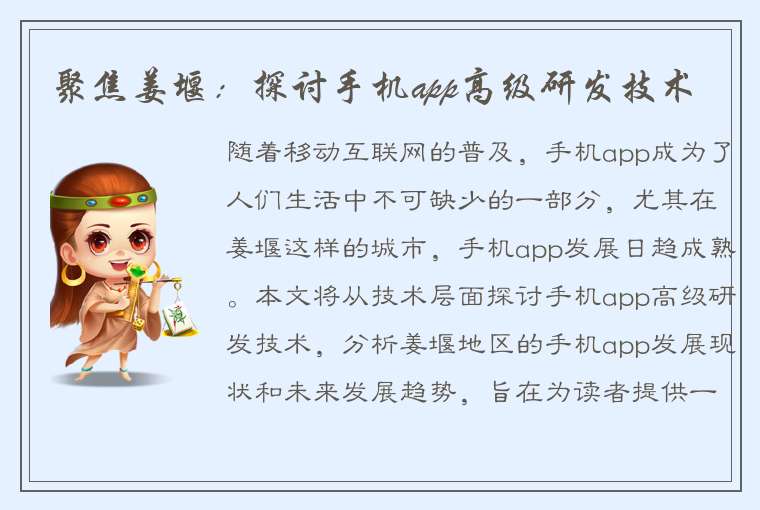 聚焦姜堰：探讨手机app高级研发技术