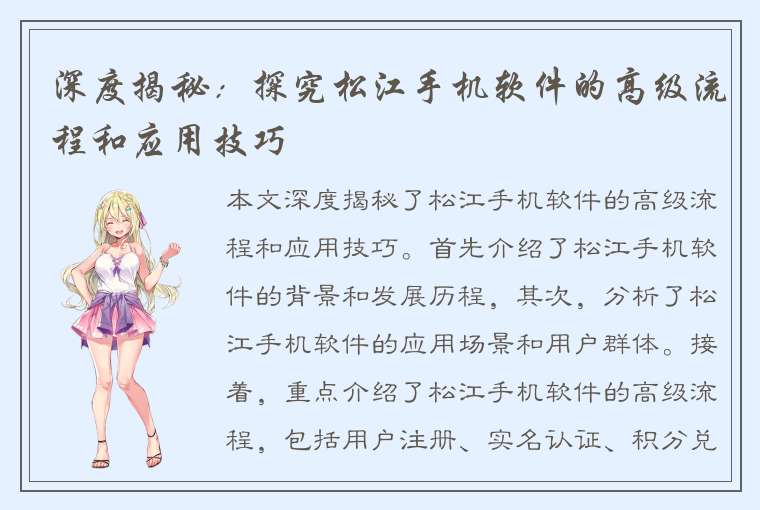 深度揭秘：探究松江手机软件的高级流程和应用技巧