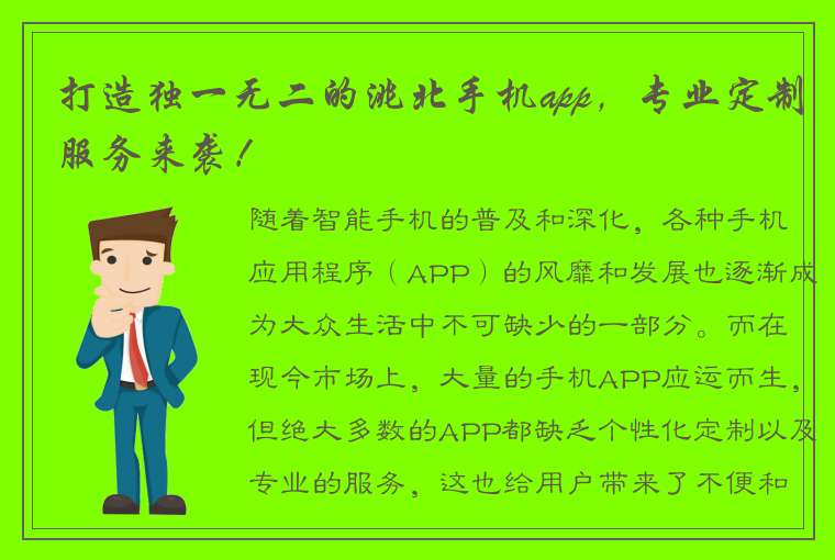 打造独一无二的洮北手机app，专业定制服务来袭！