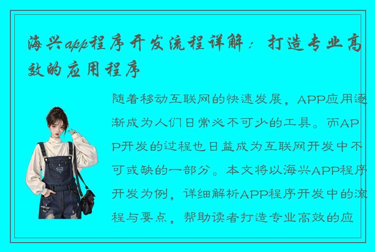 海兴app程序开发流程详解：打造专业高效的应用程序