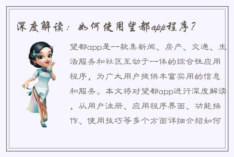 深度解读：如何使用望都app程序？