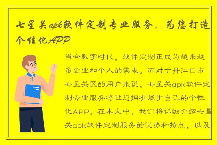 七星关apk软件定制专业服务，为您打造个性化APP