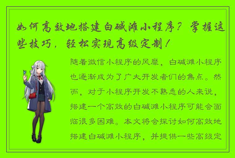 如何高效地搭建白碱滩小程序？掌握这些技巧，轻松实现高级定制！