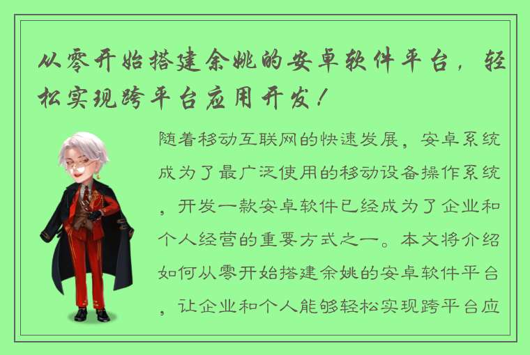 从零开始搭建余姚的安卓软件平台，轻松实现跨平台应用开发！