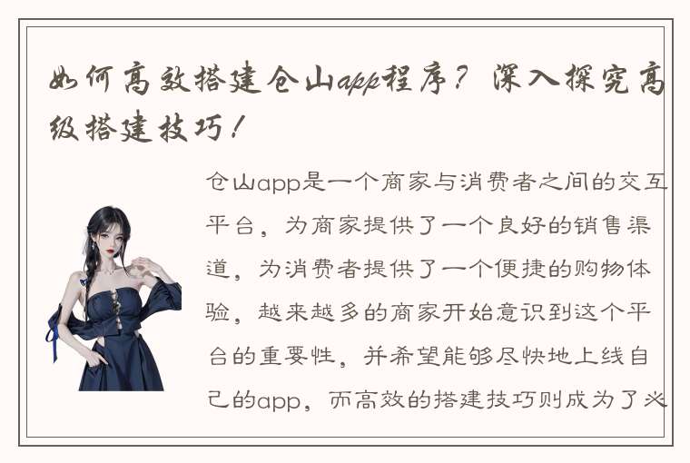 如何高效搭建仓山app程序？深入探究高级搭建技巧！