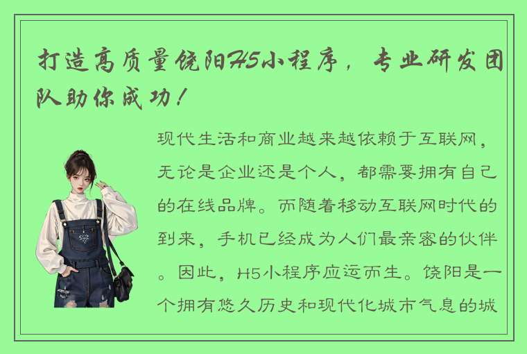 打造高质量饶阳H5小程序，专业研发团队助你成功！