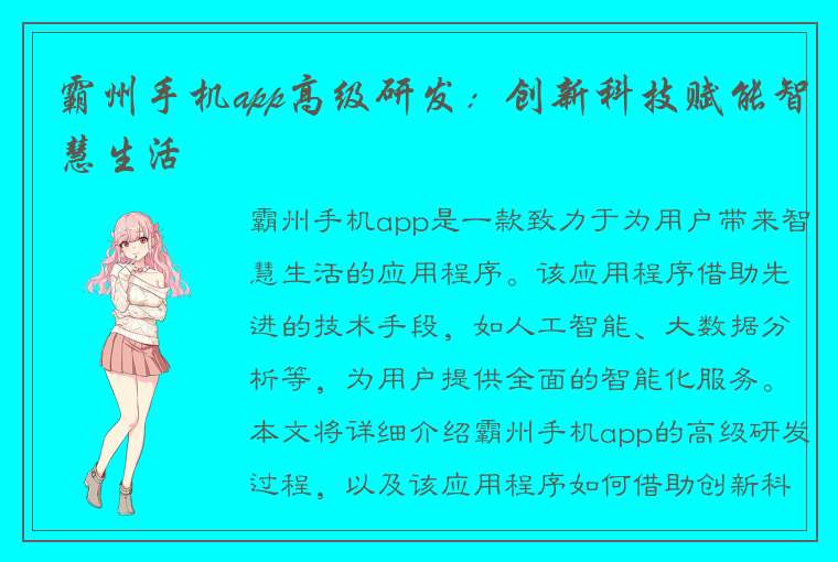 霸州手机app高级研发：创新科技赋能智慧生活